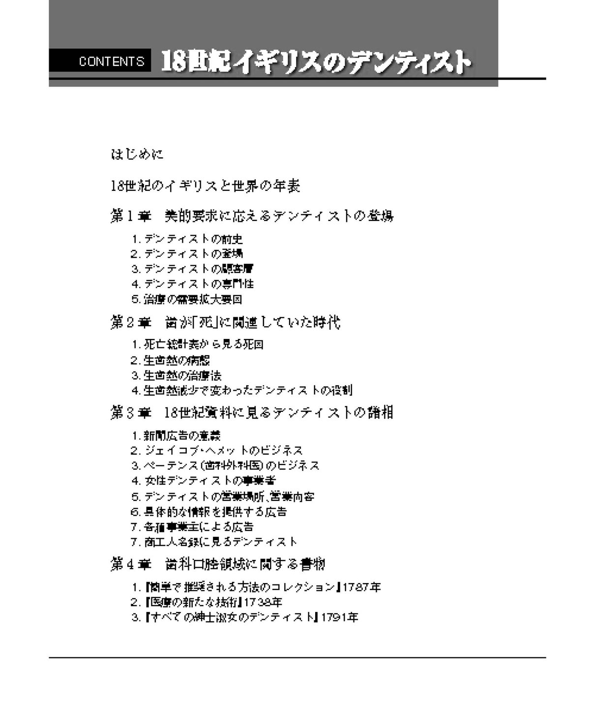 １８世紀イギリスのデンティスト 歯科医療の起源、そして「これから」  /日本歯科新聞社/水谷惟紗久（単行本） 18世紀イギリスのデンティスト ―歯科医療の起源、そして