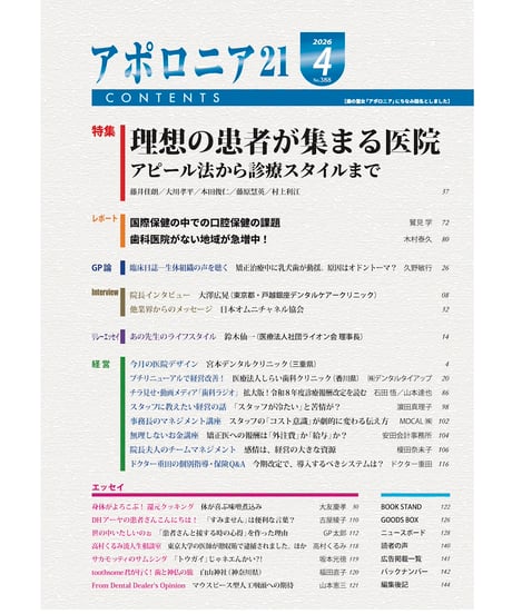 月刊アポロニア21【2026年4月号】理想の患者が集まる医院 ーアピール法から診療スタイルまで