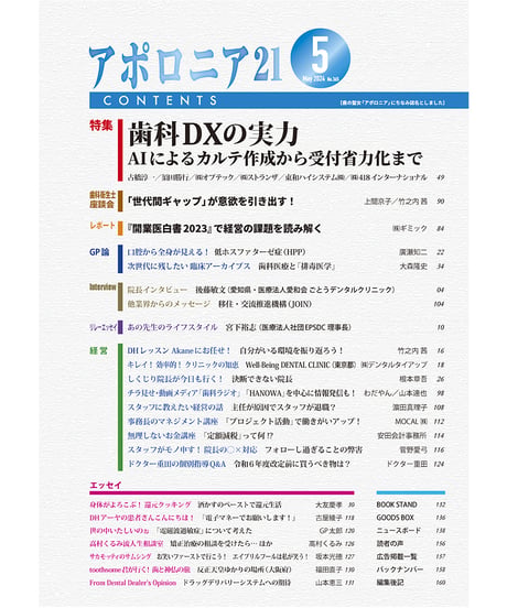 月刊アポロニア21【2024年5月号】歯科DXの実力─AIによるカルテ作成から受付省力化まで
