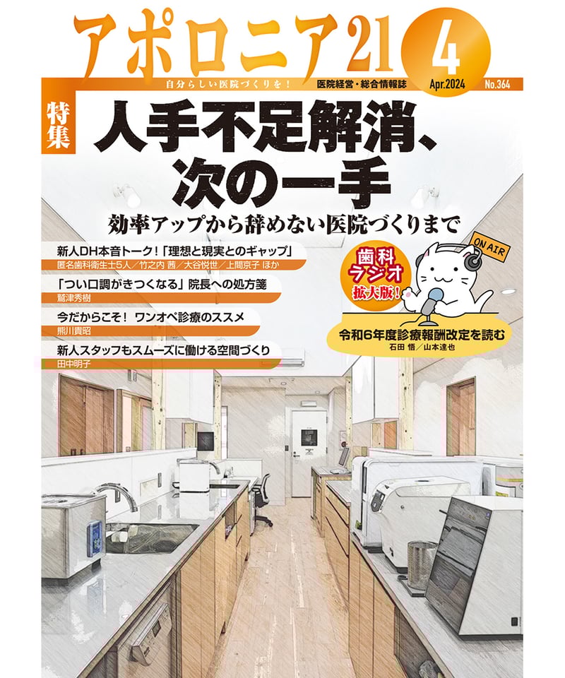 月刊アポロニア21【2024年4月号】人手不足解消、次の一手 ─効率アップ