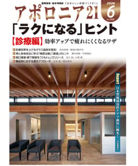月刊アポロニア21【2026年6月号】「ラクになる」ヒント［診療編］ ー効率アップで疲れにくくなるワザ