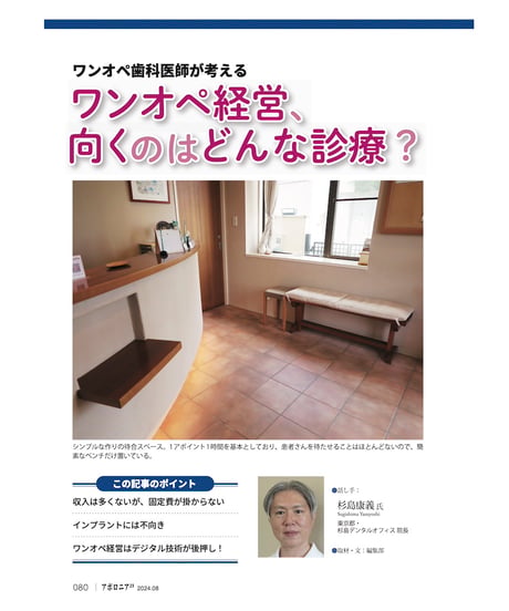 月刊アポロニア21【2024年8月号】「戦略的ワンオペ」のワザ ―採用難時代を生き抜く診療・経営術
