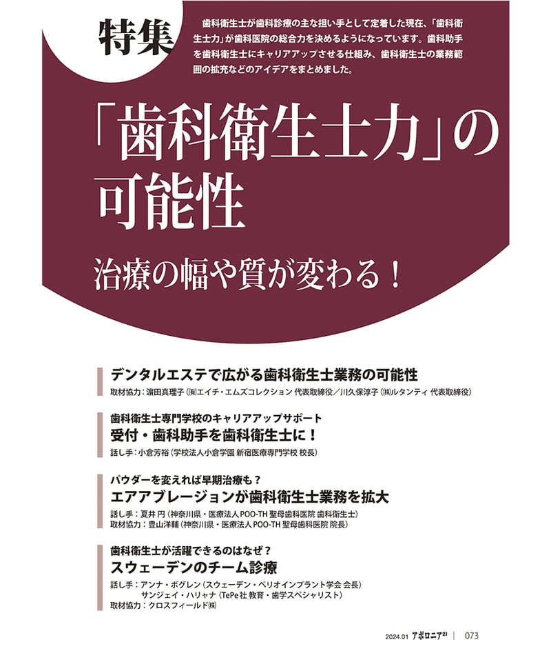 月刊アポロニア21【2024年1月号】「歯科衛生士力」の可能性 ―治療の幅