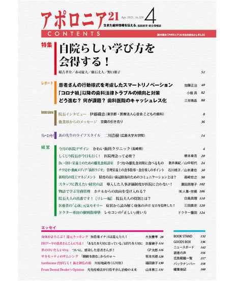 月刊アポロニア21【2021年4月号】自院らしい学び方を会得する！