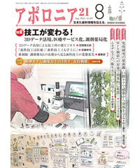 月刊アポロニア21【2022年8月号】技工が変わる！ ―3Dデータ活用、医療サービス化、調剤薬局化