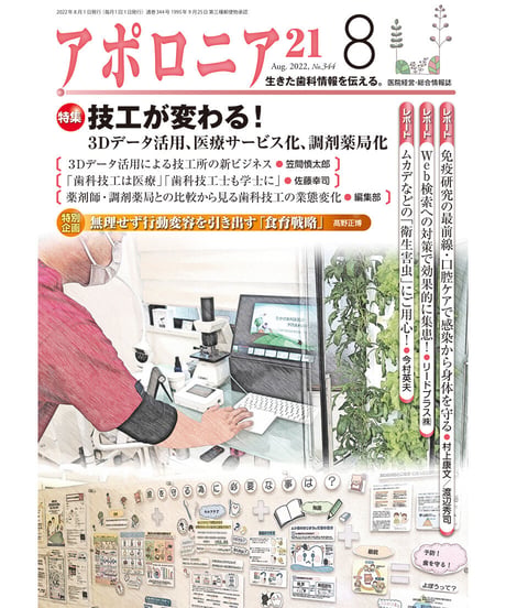 月刊アポロニア21【2022年8月号】技工が変わる！ ―3Dデータ活用、医療サービス化、調剤薬局化