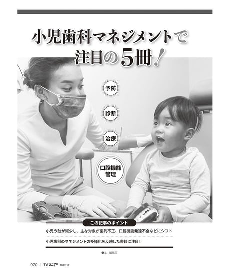 月刊アポロニア21【2022年12月号】多角化する小児歯科 ―口腔育成から心身発達支援へ
