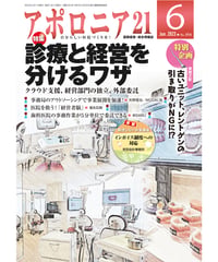 月刊アポロニア21【2023年6月号】診療と経営を分けるワザ ークラウド支援、経営部門の独立、外部委託