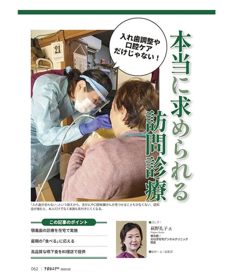 月刊アポロニア21【2023年2月号】医院運営・3つの盲点 ー個別指導、痛みの診断、多職種連携