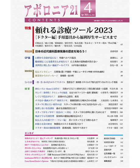 月刊アポロニア21【2023年4月号】頼れる診療ツール2023［ドクター編］ ー手用器具から福利厚生サービスまで