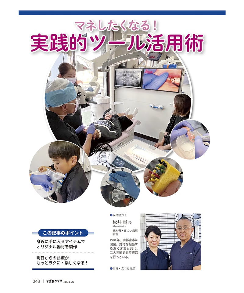 月刊アポロニア21【2024年6月号】「開発型歯科医院」の知恵 月刊アポロニア21【2024年6月号】「開発型歯科医院」の知恵