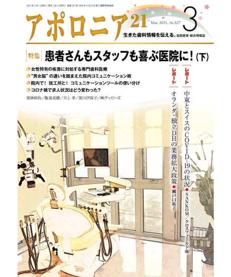 月刊アポロニア21【2021年3月号】患者さんもスタッフも喜ぶ医院に！（下）
