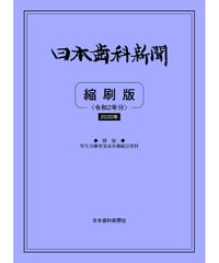 日本歯科新聞　縮刷版 
（令和2年分）　―附録・厚労省発表各種統計資料