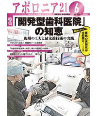 月刊アポロニア21【2024年6月号】「開発型歯科医院」の知恵─現場の工夫と最先端技術の実践