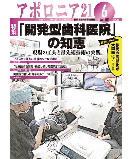 月刊アポロニア21【2024年6月号】「開発型歯科医院」の知恵─現場の工夫と最先端技術の実践