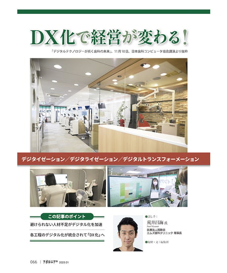 月刊アポロニア21【2023年1月号】歯科経営DX元年！ ー採用・教育・人間関係の課題を解決