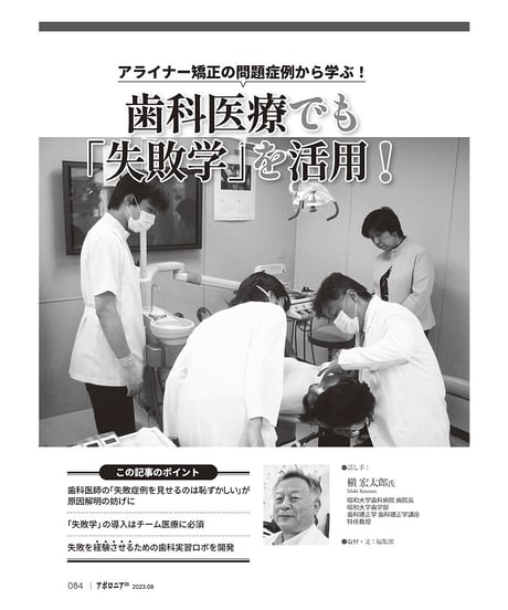 月刊アポロニア21【2023年8月号】ピンチ・失敗に学ぼう！［臨床編］ ー外科手術、認知症、アライナー矯正