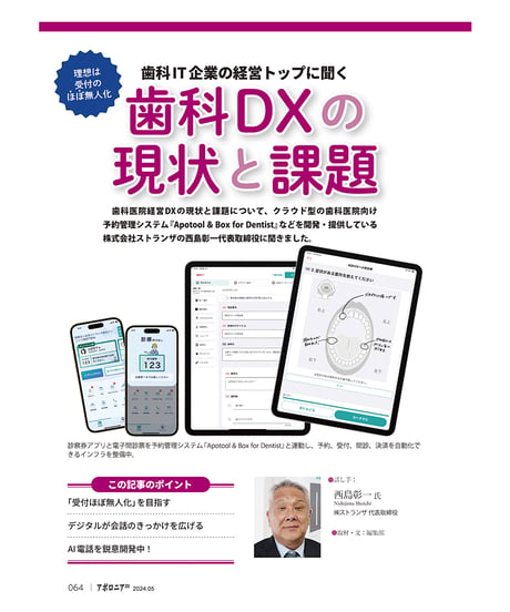 月刊アポロニア21【2024年5月号】歯科DXの実力─AIによるカルテ作成から受付省力化まで
