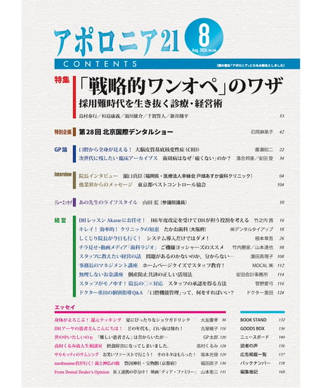 月刊アポロニア21【2024年8月号】「戦略的ワンオペ」のワザ ―採用難時代を生き抜く診療・経営術