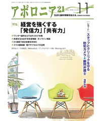 月刊アポロニア21【2020年11月号】　 経営を強くする「発信力」「共有力」
