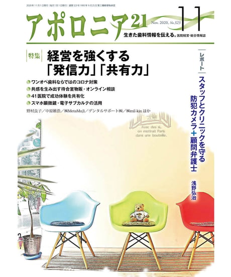 月刊アポロニア21【2020年11月号】　 経営を強くする「発信力」「共有力」