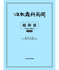日本歯科新聞　縮刷版 
（平成18年分）　―附録・厚労省発表各種統計資料
