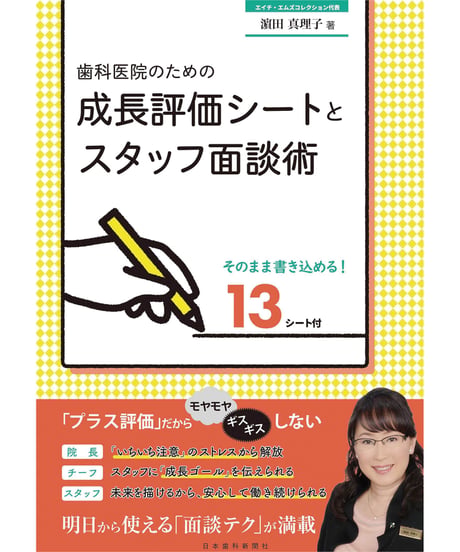 歯科医院のための成長評価シートとスタッフ面談術　―そのまま書き込める13シート付