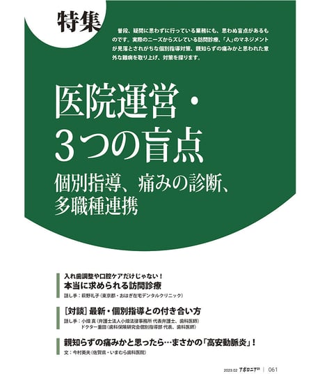 月刊アポロニア21【2023年2月号】医院運営・3つの盲点 ー個別指導、痛みの診断、多職種連携