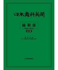 日本歯科新聞　縮刷版 
（平成27年分）　―附録・厚労省発表各種統計資料