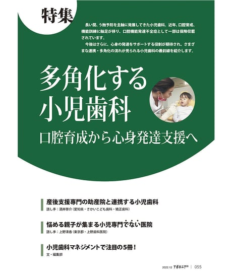 月刊アポロニア21【2022年12月号】多角化する小児歯科 ―口腔育成から心身発達支援へ