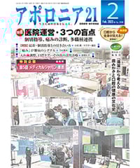 月刊アポロニア21【2025年12月号】臨床が変わるアイデア・アイテム ー