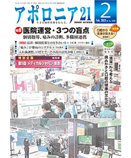 月刊アポロニア21【2023年2月号】医院運営・3つの盲点 ー個別指導、痛みの診断、多職種連携