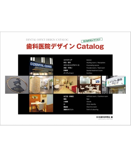 CATEGORY ◇ 医院デザイン | 日本歯科新聞社オンラインBOOKストア
