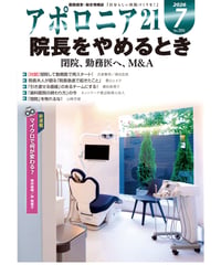 月刊アポロニア21【2026年7月号】院長をやめるとき ー閉院、勤務医へ、M&A