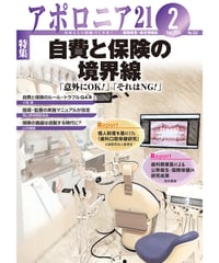 月刊アポロニア21【2024年2月号】自費と保険の境界線 ─「意外にOK！」「それはNG！」