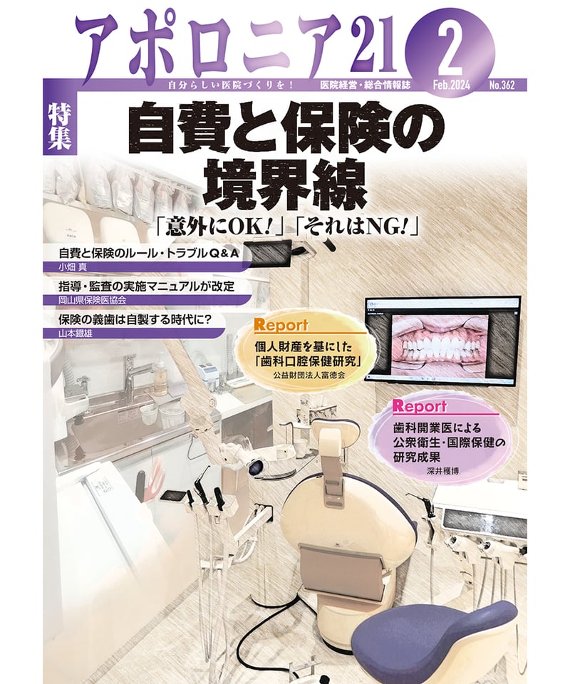 月刊アポロニア21【2024年2月号】自費と保険の境界線 ─「意外に