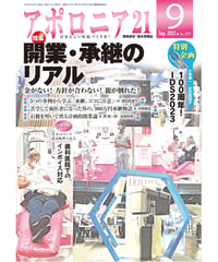 月刊アポロニア21【2023年9月号】開業・承継のリアル ー金がない！ 方針が合わない！ 親が倒れた！