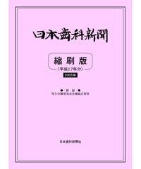日本歯科新聞　縮刷版 
（平成17年分）　―附録・厚労省発表各種統計資料