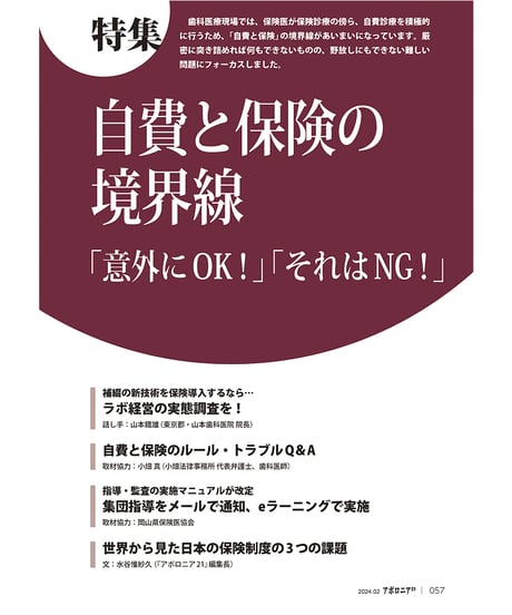 月刊アポロニア21【2024年2月号】自費と保険の境界線 ─「意外にOK！」「それはNG！」
