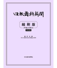 日本歯科新聞　縮刷版 
（平成16年分）　―附録・厚労省発表各種統計資料