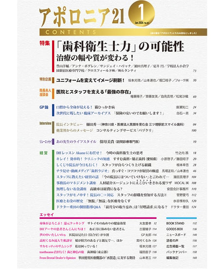 月刊アポロニア21【2024年1月号】「歯科衛生士力」の可能性 ―治療の幅や質が変わる！