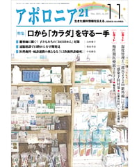 月刊アポロニア21【2021年11月号】　口から「カラダ」を守る一手