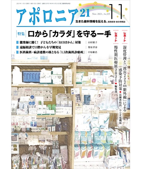 月刊アポロニア21【2021年11月号】　口から「カラダ」を守る一手