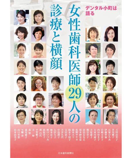 女性歯科医師29人の診療と横顔