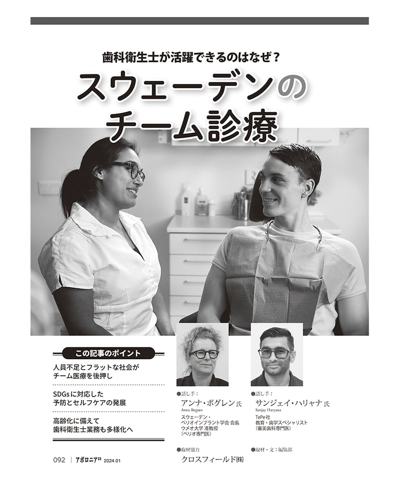 月刊アポロニア21【2024年1月号】「歯科衛生士力」の可能性 ―治療の幅