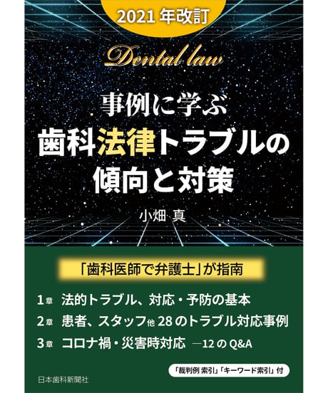 事例に学ぶ・歯科法律トラブルの傾向と対策〔2021年改訂〕