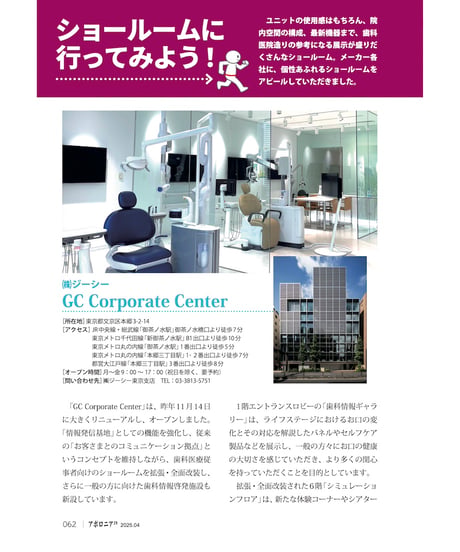 月刊アポロニア21【2025年4月号】ユニットはこう選ぶ！ ー臨床家の視点、ショールーム活用法、リスク管理