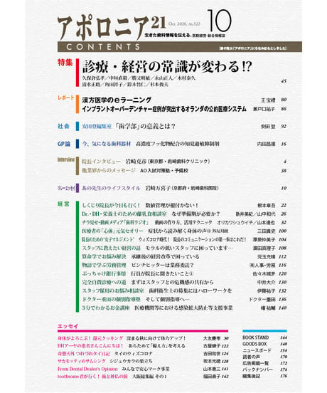 月刊アポロニア21【2020年10月号】 診療・経営の常識が変わる!?
