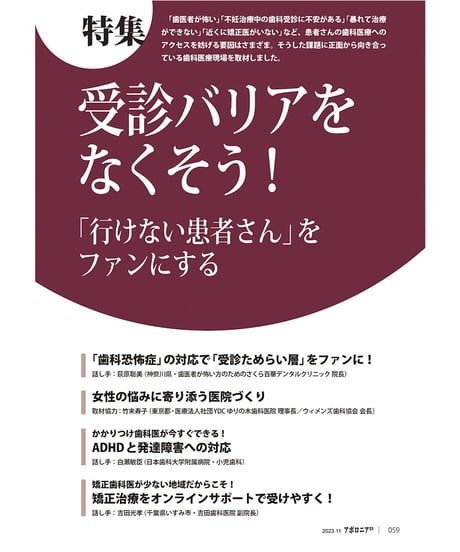 月刊アポロニア21【2023年11月号】受診バリアをなくそう！ ─「行けない患者さん」をファンにする