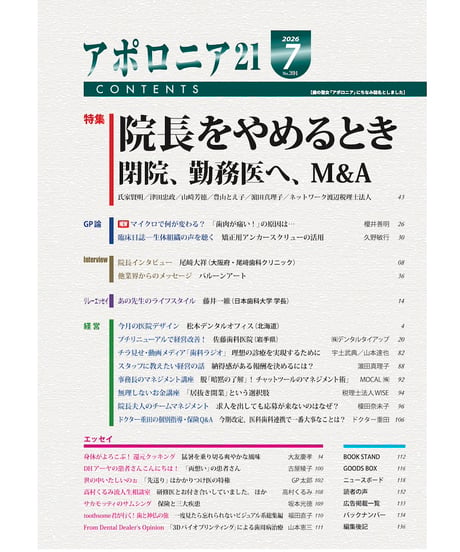 月刊アポロニア21【2026年7月号】院長をやめるとき ー閉院、勤務医へ、M&A